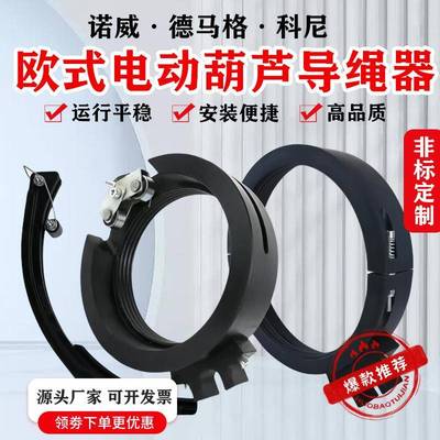电动葫芦导绳器科尼诺威德马格尼龙排绳器排线/5/10/25T起重机