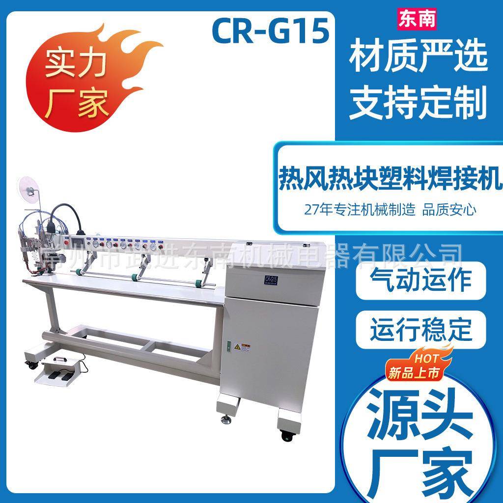 厂家供应熔接机滑雪服接缝机CR-G15热风热块塑料焊接机
