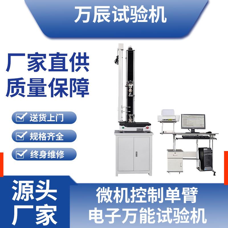 电子拉力试验机万能材料试验机单臂电子万能测试仪