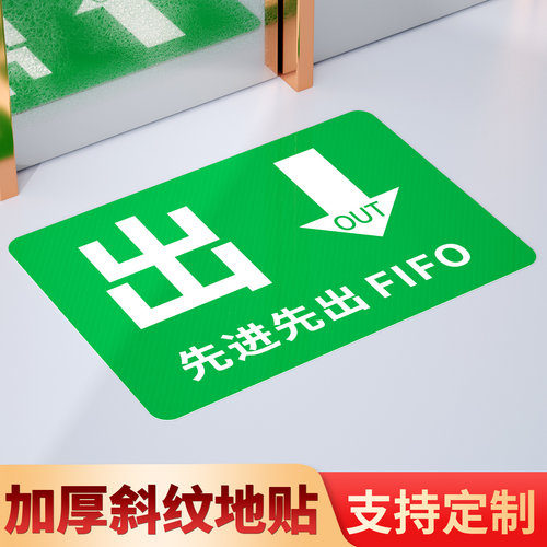 先进先出标识地贴指示牌