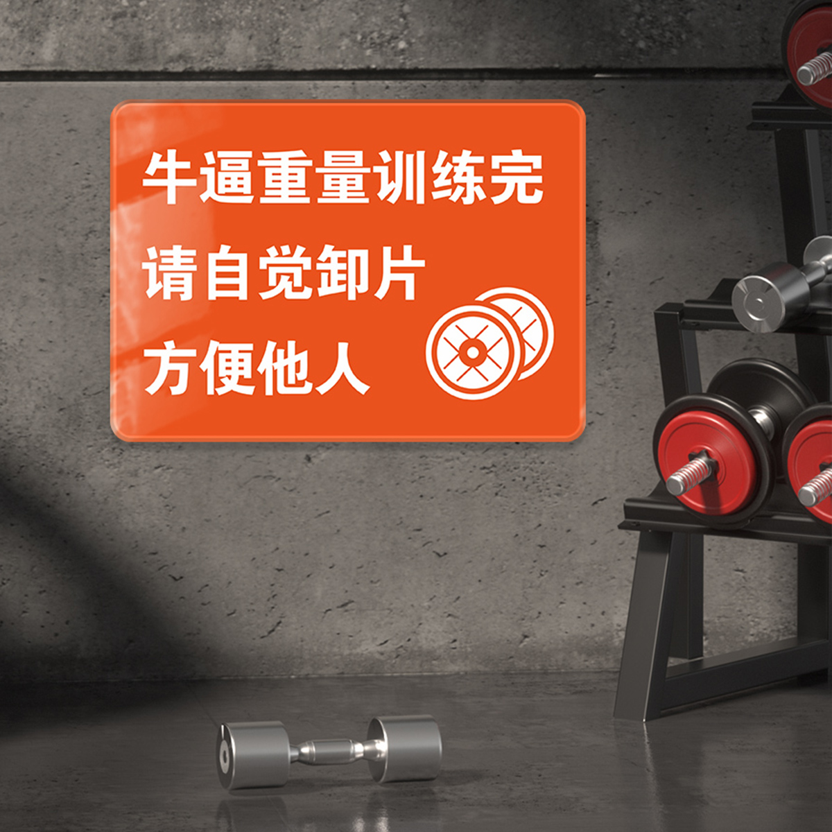 健身房提示标语标识牌器械使用哑铃后及时归位创意提示牌提示语动感单车文明健身器材定制墙贴安全警示装饰贴