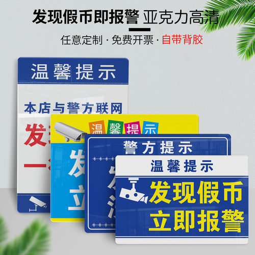 本店发现假币一律警方提示牌