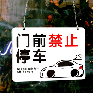 门前禁止停车警示牌车库仓库店铺面私家车位请勿占用泊车提示牌极简约卡通门口区域请勿停车标志指示挂牌定制