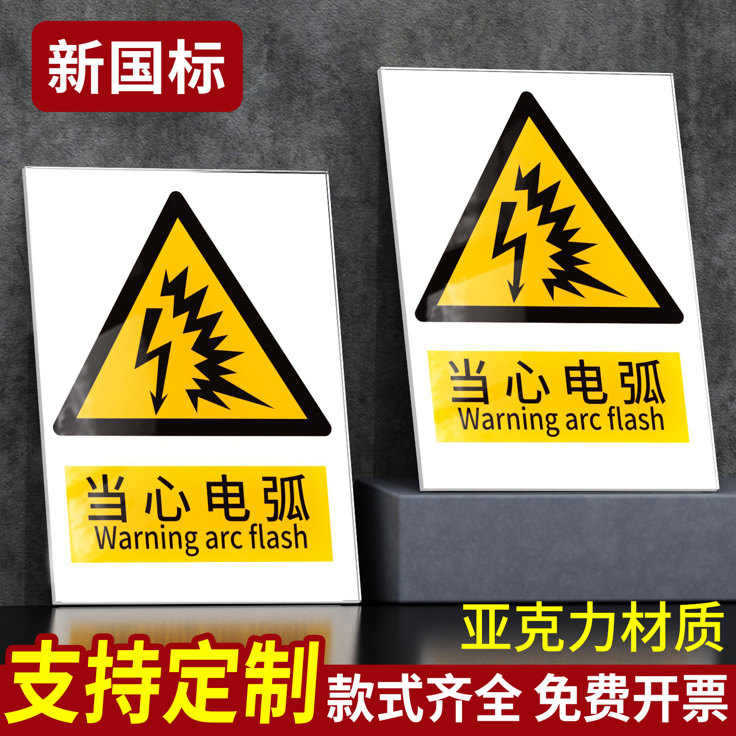 当心电弧安全标识牌2026新国标安全警示牌标识贴工地施工生产车间仓库管理制度警告提示指示标志消防标牌定制