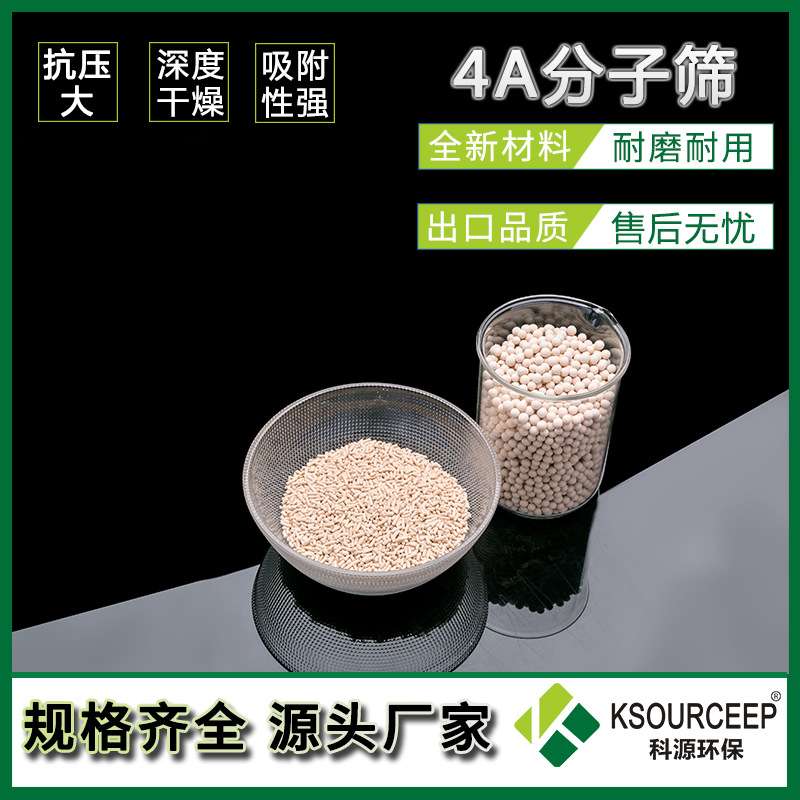 科源 球形4A分子筛作用是什么 空压机干燥剂工业沸石分子筛