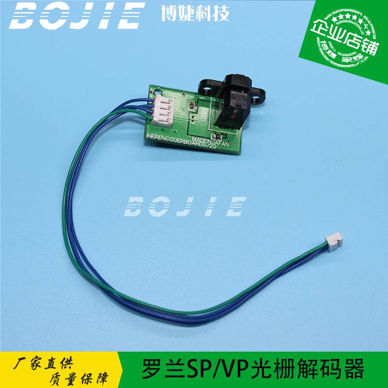 罗兰SP540/SP640/RS540/VP540/VS640/RA640写真机光栅解码器 读头