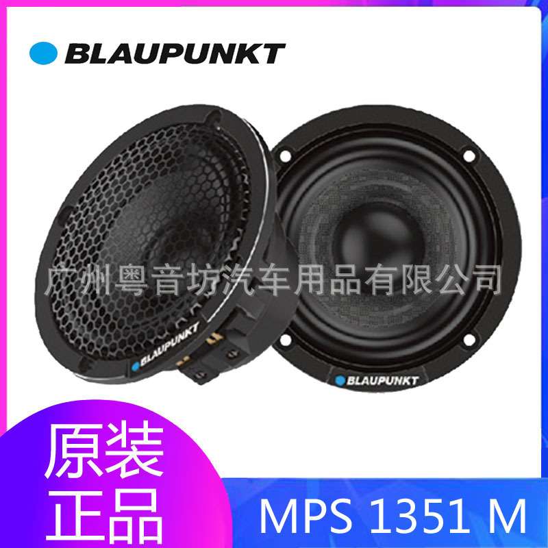 德国蓝宝MPS 1351 M汽车中音钕磁喇叭三分频中音MID 人声中频