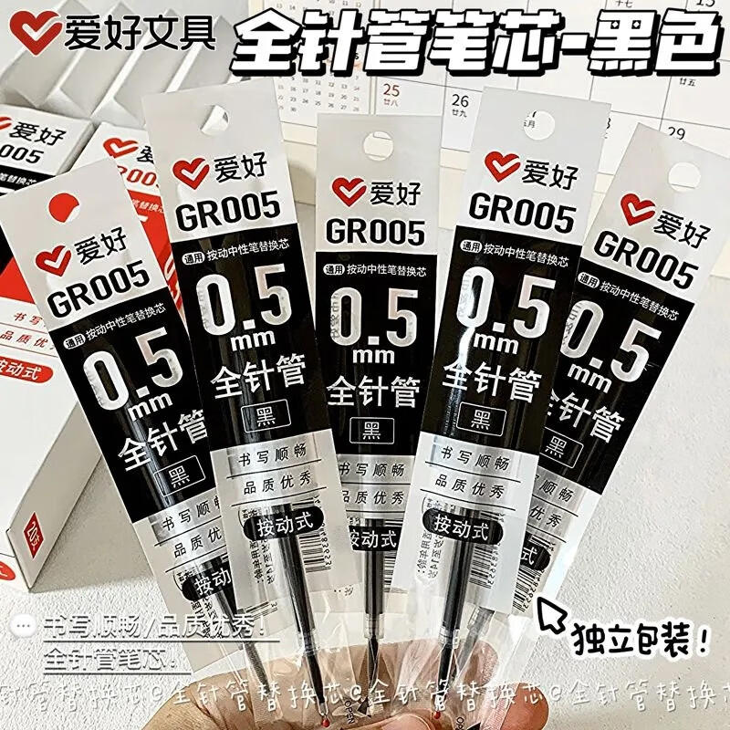 爱好按动中性笔芯0.5mm