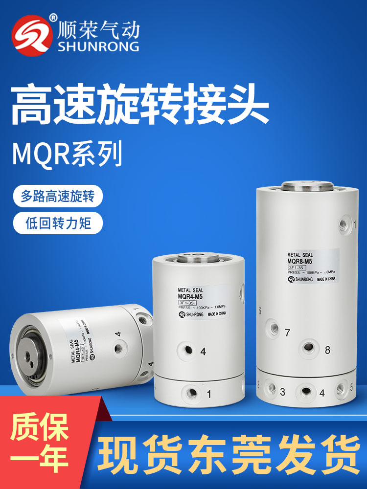 顺荣气动SMC款多通多路回转360度 MQR2-M5-4/8/12-M5高速旋转接头