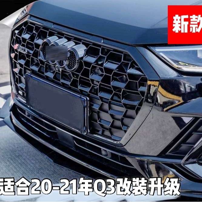 RSQ3中网20-21年Q3RSQ3蜂窝Q3升级黑武士进气格栅运动蜂窝中网