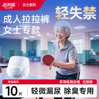 老来福女士日用成人拉拉裤加厚款