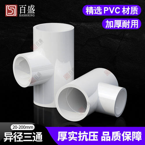 PVC异径三通 变径三通 接头 给水管 配件20 25 32 40 50 63 75 90