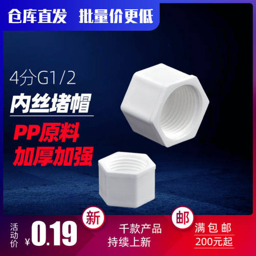 塑料内丝堵帽堵头管堵管帽丝堵塑料管件配件4分内牙G1/2加厚耐压