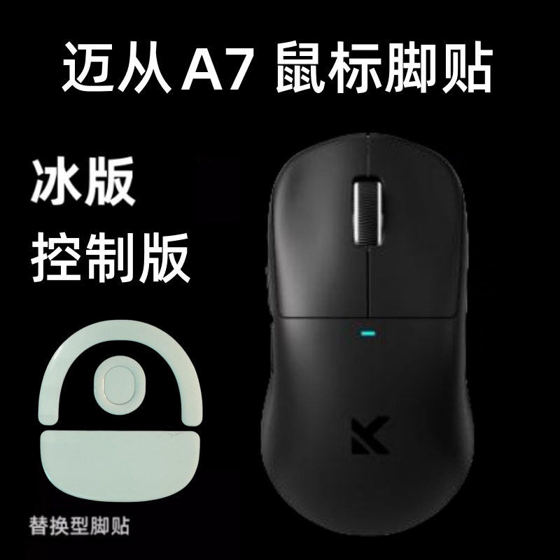 适用迈从L7 M7 A7 A5/Pro/max游戏鼠标脚贴防滑贴足贴冰版操控图片