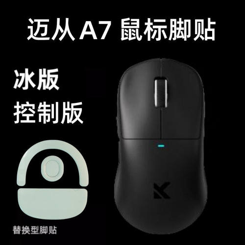 适用迈从L7 M7 A7 A5/Pro/max游戏鼠标脚贴防滑贴足贴冰版操控