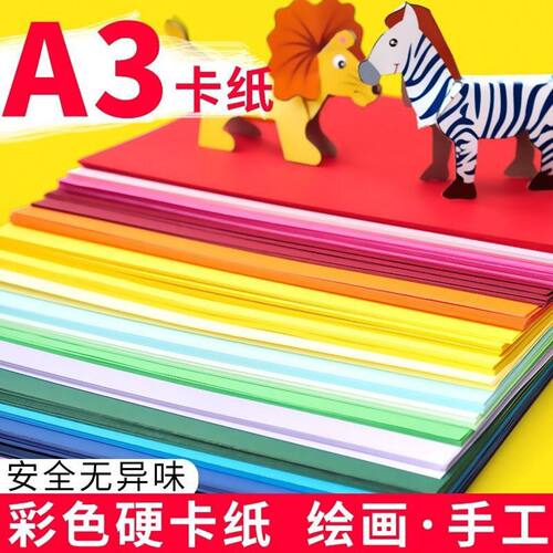 彩色卡纸厚硬手工纸材料学生大张幼儿园a3彩纸儿童a3/8k/4K彩纸