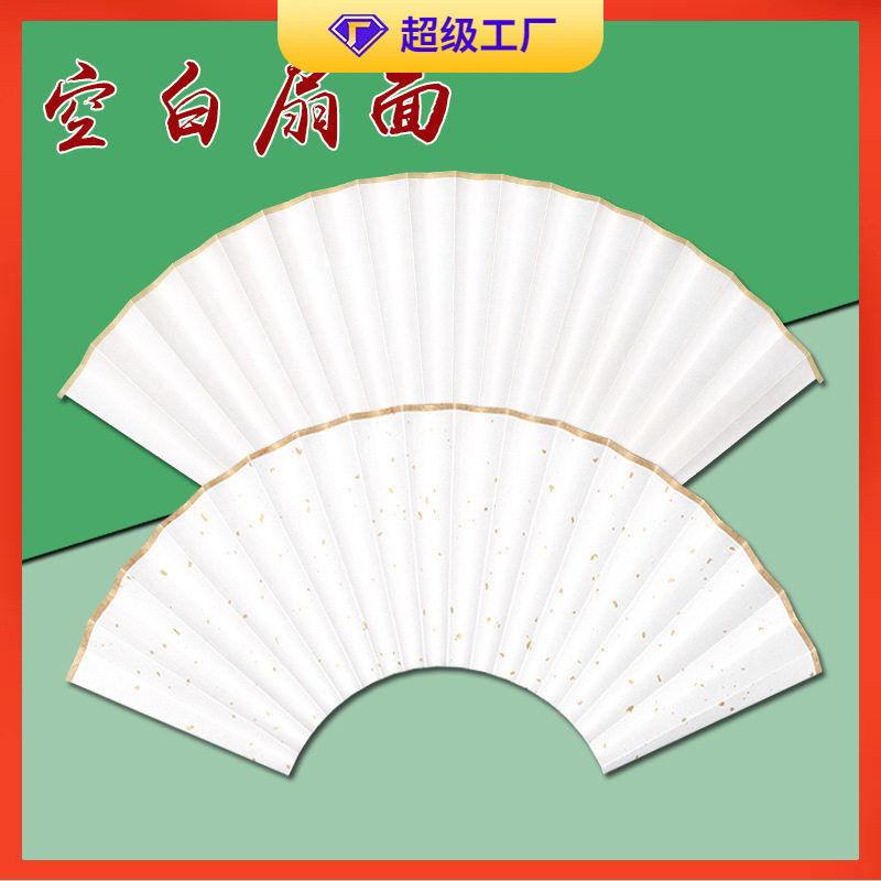 空白扇面洒金宣纸折扇苏工扇形书法手绘工笔国画创作7-8-9-10寸图片