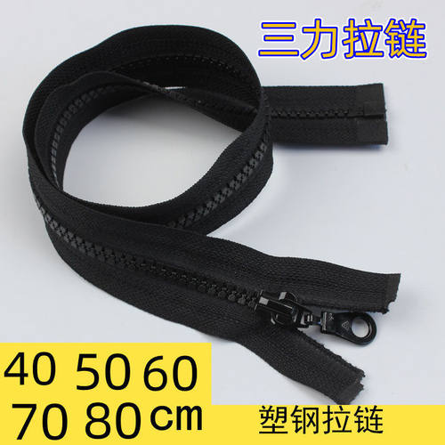 三力拉链5号60cm40cm50cm塑钢开尾拉链 黑白红色树脂开拉锁