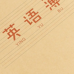 2025年新款晨光24K全软皮护眼作业本单行本英语作文专用无荧光纸