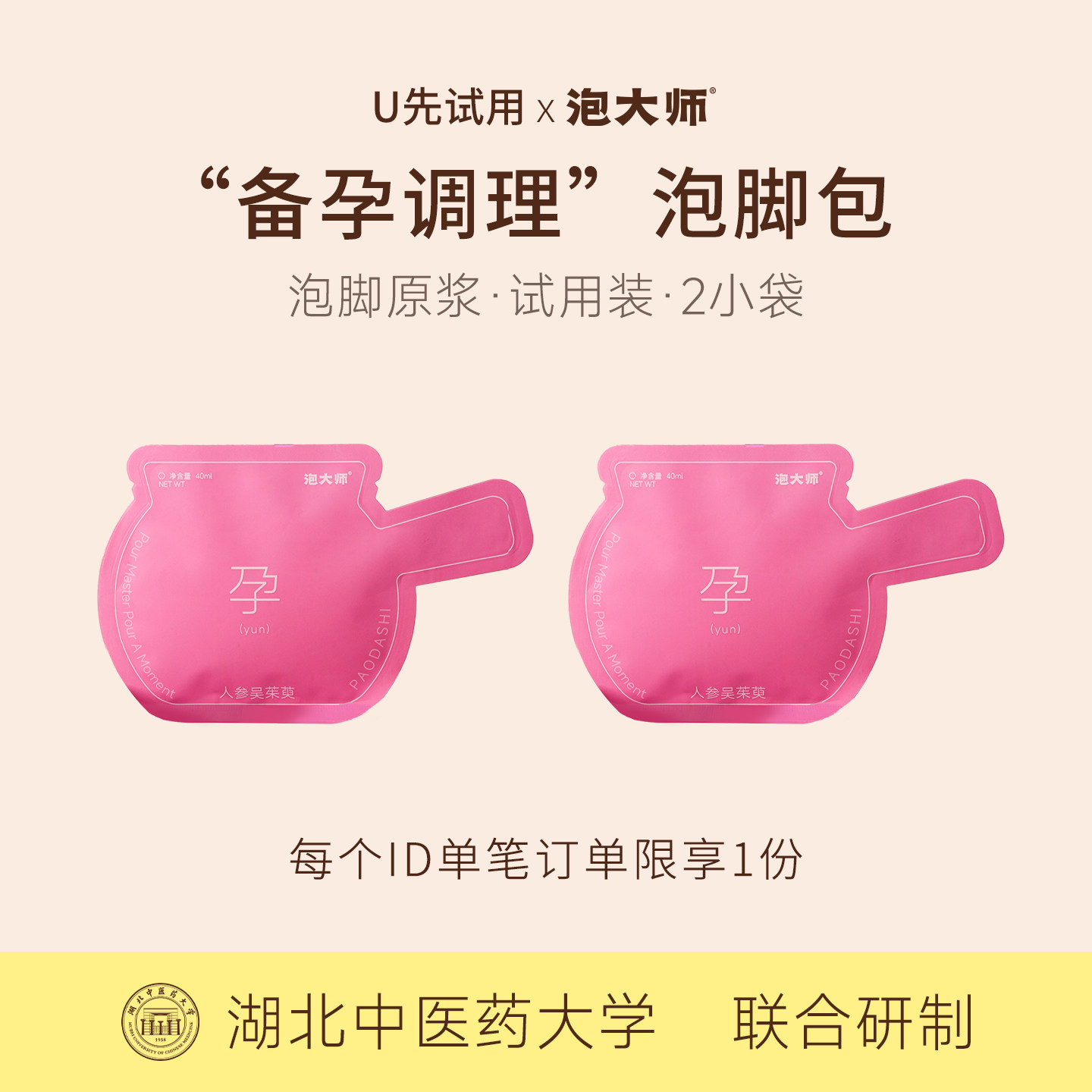 【U先试用】泡大师备孕泡脚药包2小袋草本足浴包泡脚包泡脚液散装