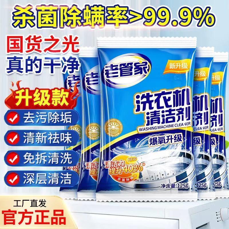 老管家洗衣机槽清洁剂强力除垢杀菌去异味深层清洁滚筒波轮清洗剂