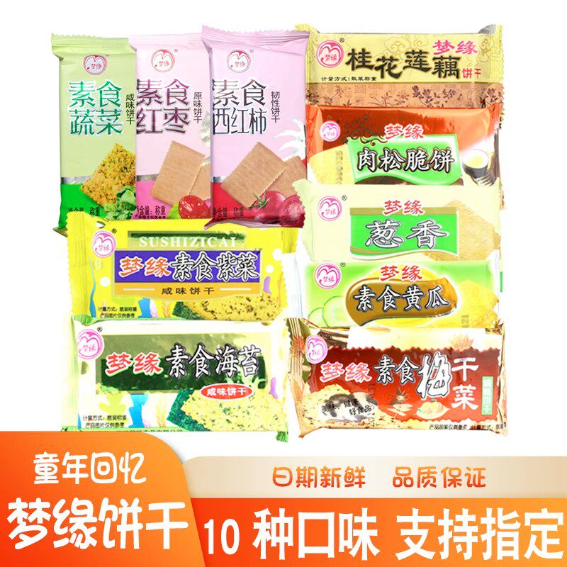 梦缘素食咸味饼干海苔肉松葱香紫菜3斤5口味可选混搭多省包邮散装