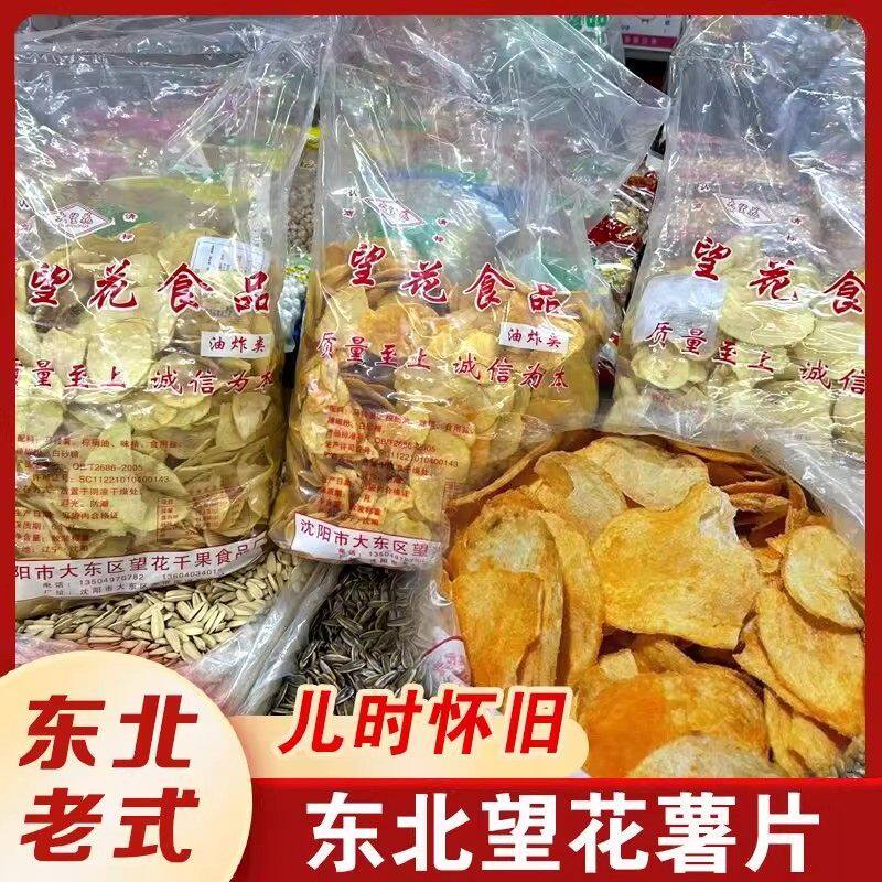 望花薯片东北大薯片沈阳特产怀旧童年网红零食锅巴老式薯片散装