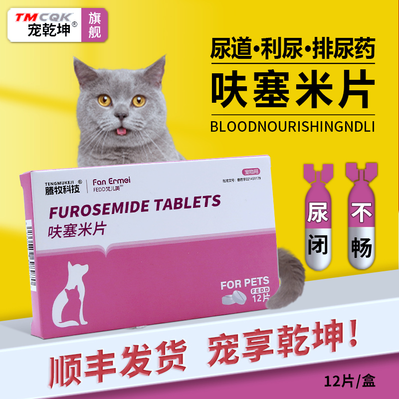 宠物狗狗猫咪专用呋塞米片