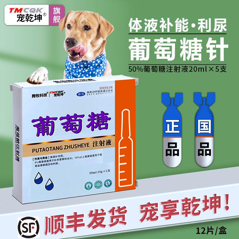 宠物用葡萄糖注射液20ml/瓶