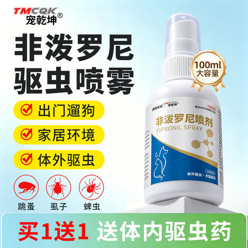 非泼罗尼喷雾非泼罗尼体外驱虫