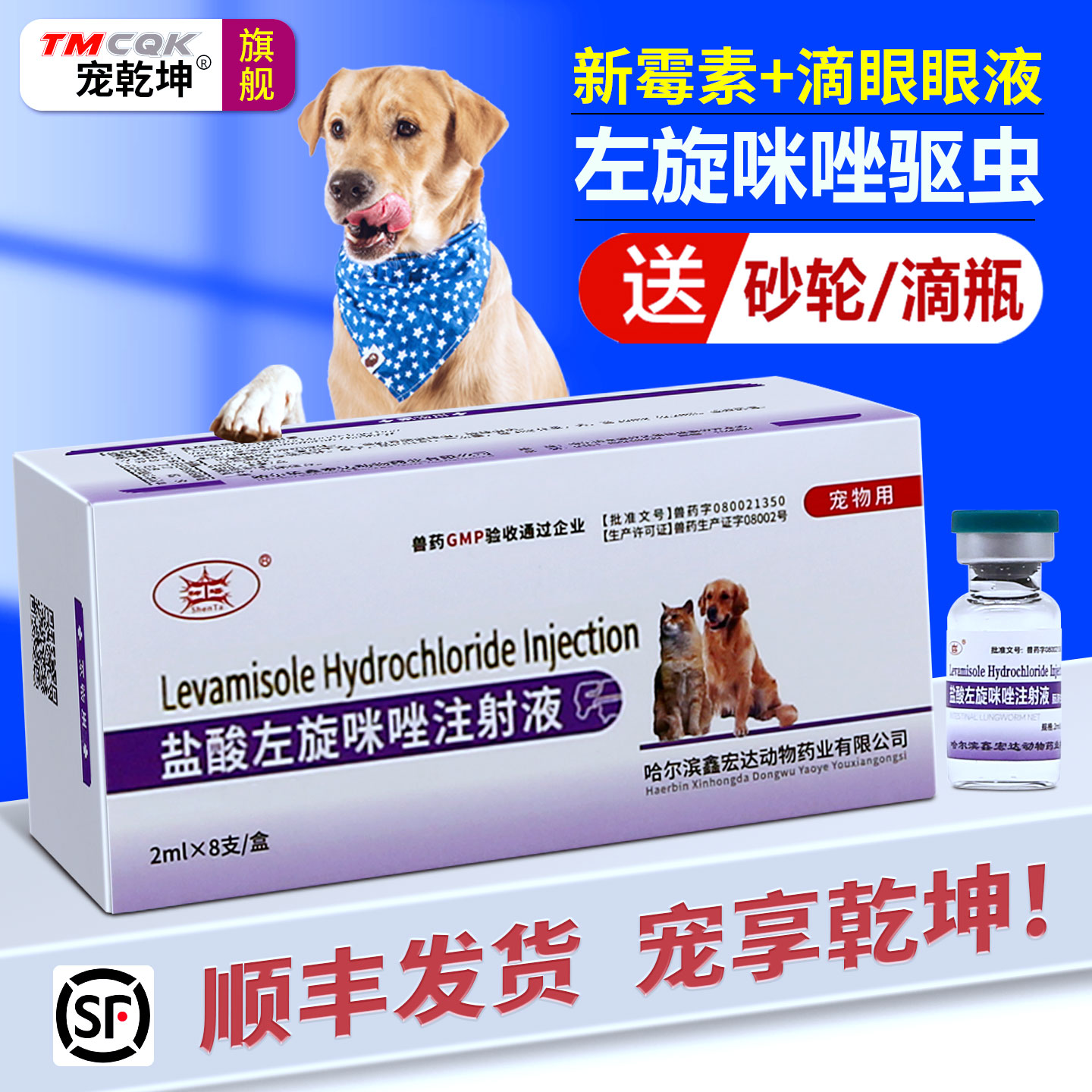 宠物专用左旋咪唑驱虫药