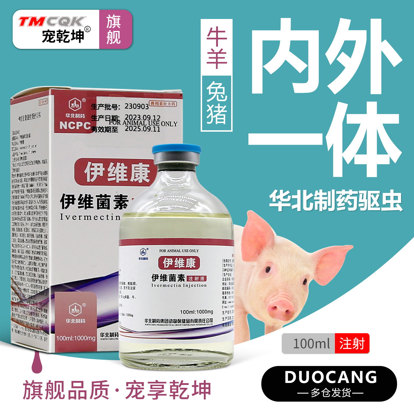 华北伊维菌素注射兽用体内外驱虫