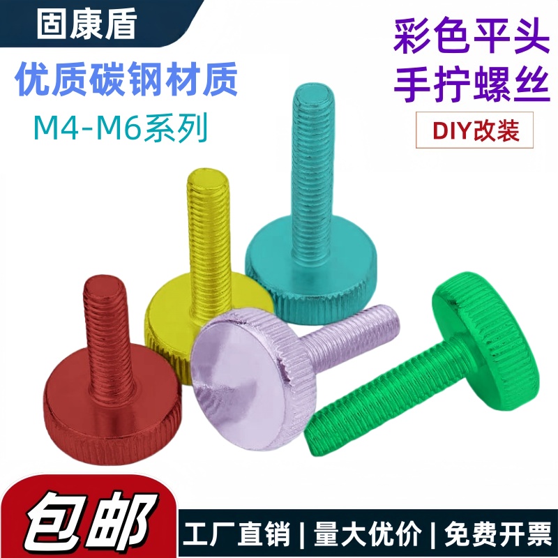 平头手拧滚花彩色螺丝钉 机箱改装DIY装饰钓鱼箱固定螺丝M4M5M6