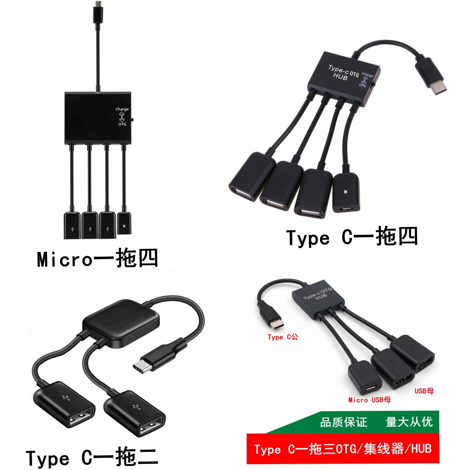 工厂高品质OTG线安卓Micro Type-C一拖二一拖三一拖四HUB分线