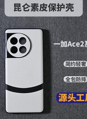 一加13手机壳适用Ace3简约创意保护壳ace2pro素皮全包防摔男