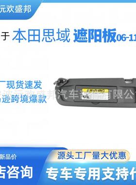 思域2006-2011汽车遮阳板83280-SNA-A01ZA