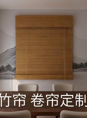7YX新中式竹帘窗帘卷帘茶室书房办公室酒店民宿竹帘子遮光遮