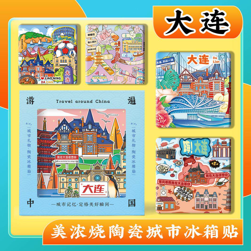 文创大连松山寺棒棰岛旅游旅行景区美浓烧陶瓷浮雕冰箱贴纪念礼品