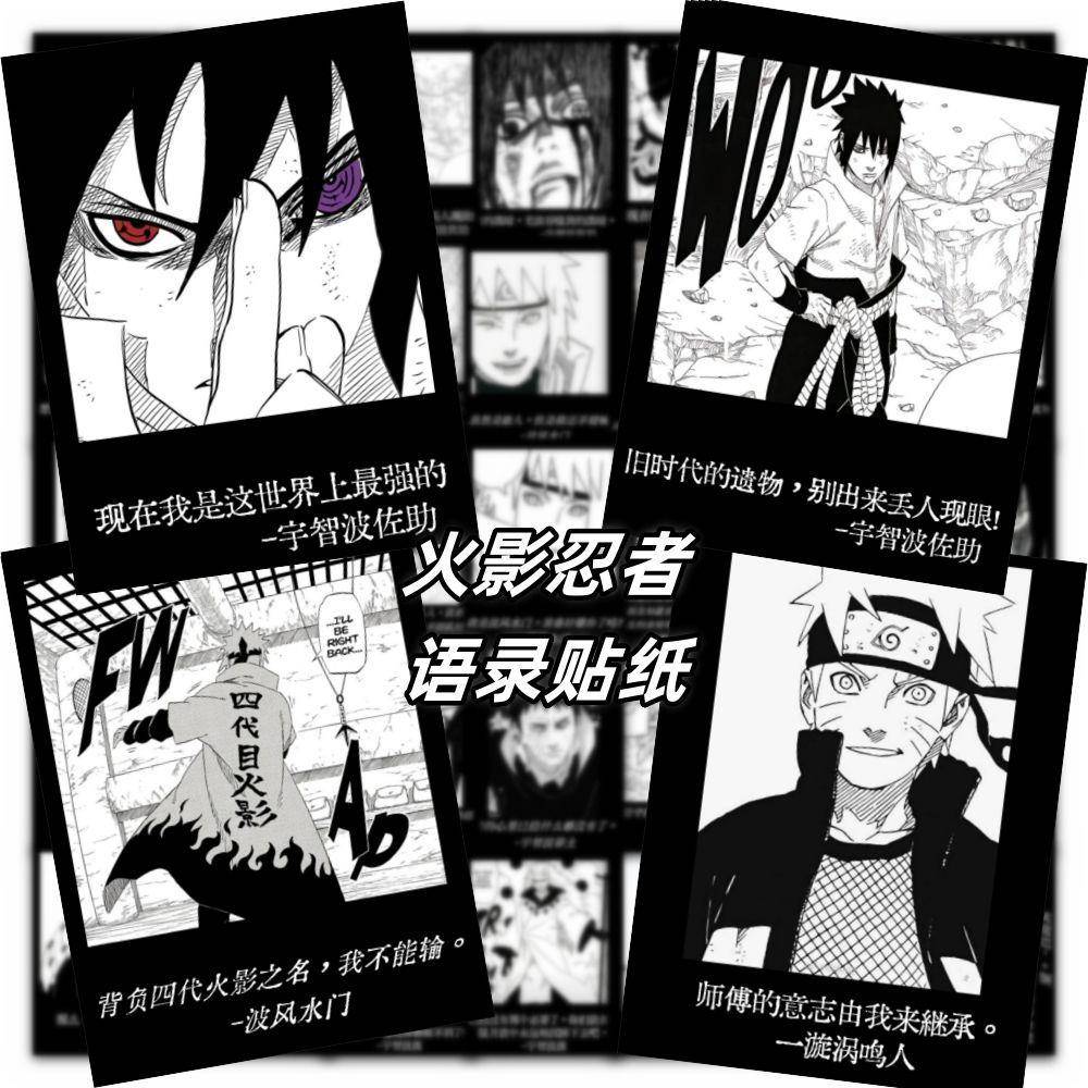 新款180张火影忍者超帅台词语录黑白佐助鸣人斑水门超燃文案水杯