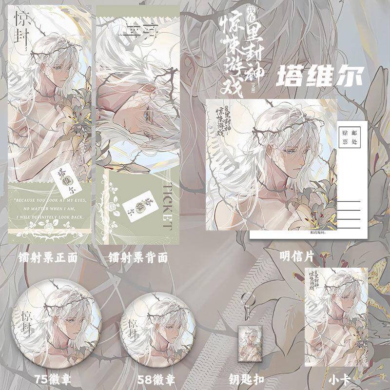 *我在惊悚游戏里封神塔维尔镭射票吧唧徽章小卡明信片钥匙扣六件