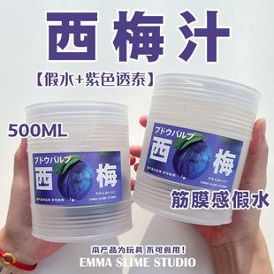 起泡胶西梅EMMA家仿真西梅汁筋膜感透明假水手工便宜抱抱奶大桶装