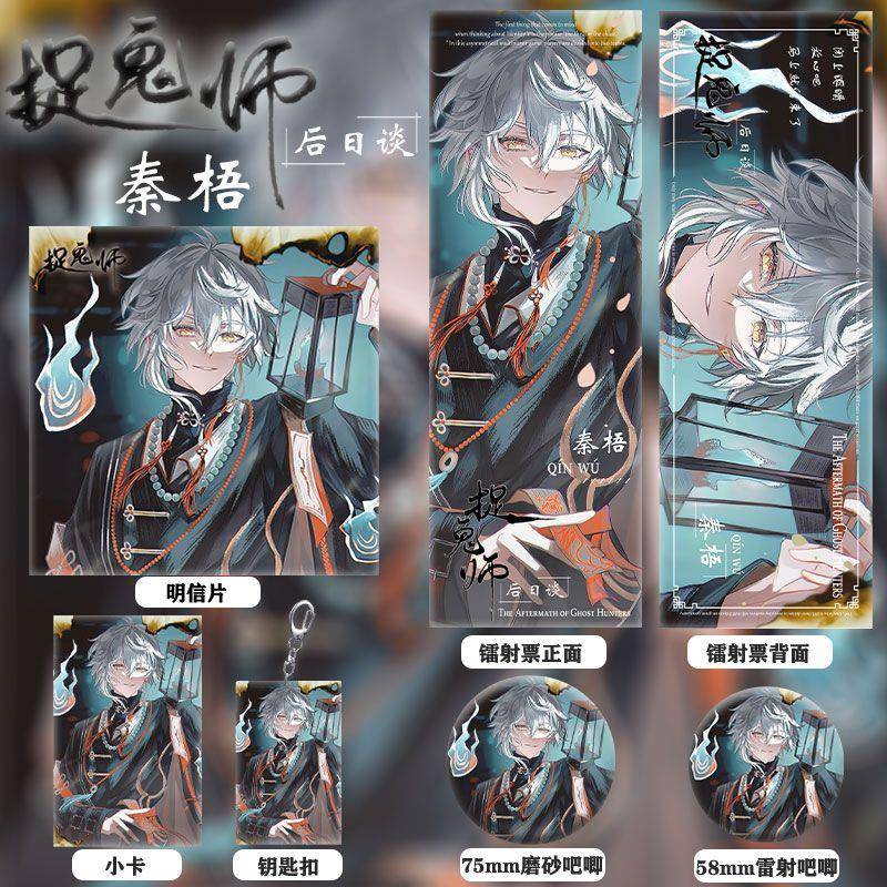 捉鬼师后日谈周边同人秦梧镭射票双闪徽章钥匙扣小卡明信片六件套