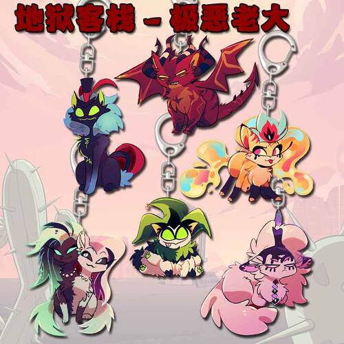 地狱客栈周边挂件学生极恶老大钥匙扣学生书包挂饰礼物漫展无料