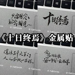 新款 饰 十日终焉语录金属贴纸齐夏陈俊南小说周边手机笔记本电脑装