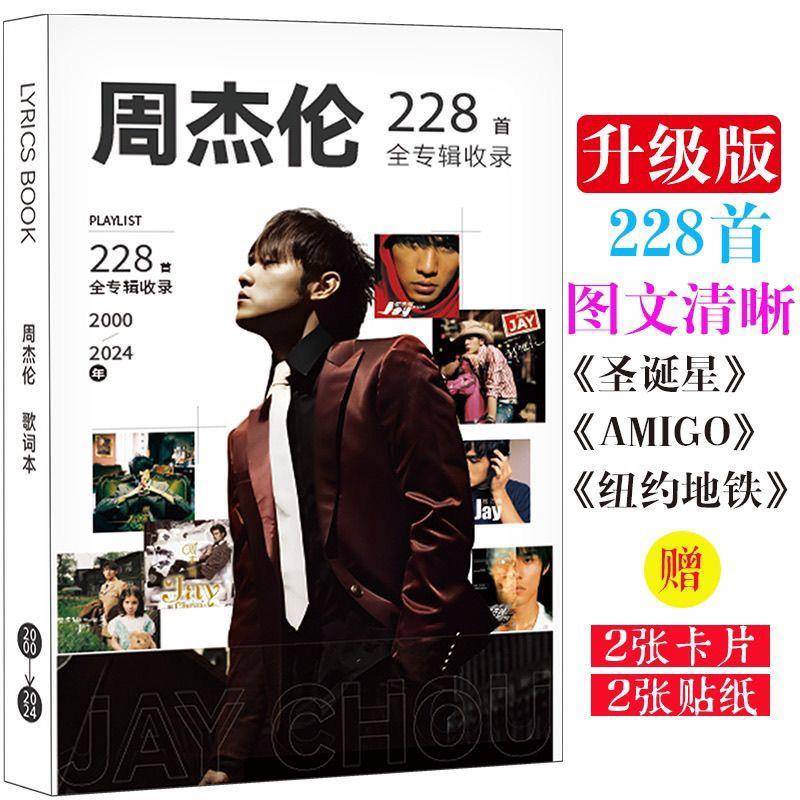 周杰伦228首免抄写歌词本JAY圣诞星写真集专辑周边贴纸卡片