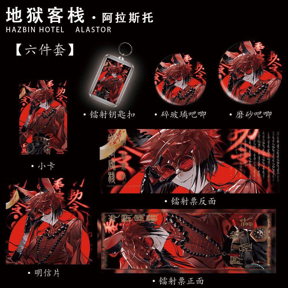 地狱客栈阿拉斯托同人谷子收藏镭射票徽章吧唧明信片小卡生日礼物