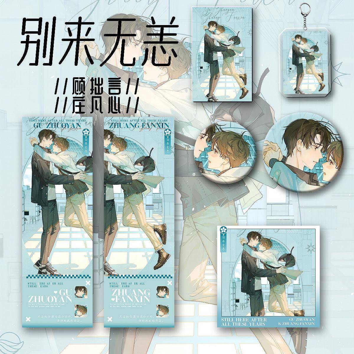 别来无恙新款周边 顾拙言庄凡心 六件套钥匙扣吧唧镭射票收藏谷子