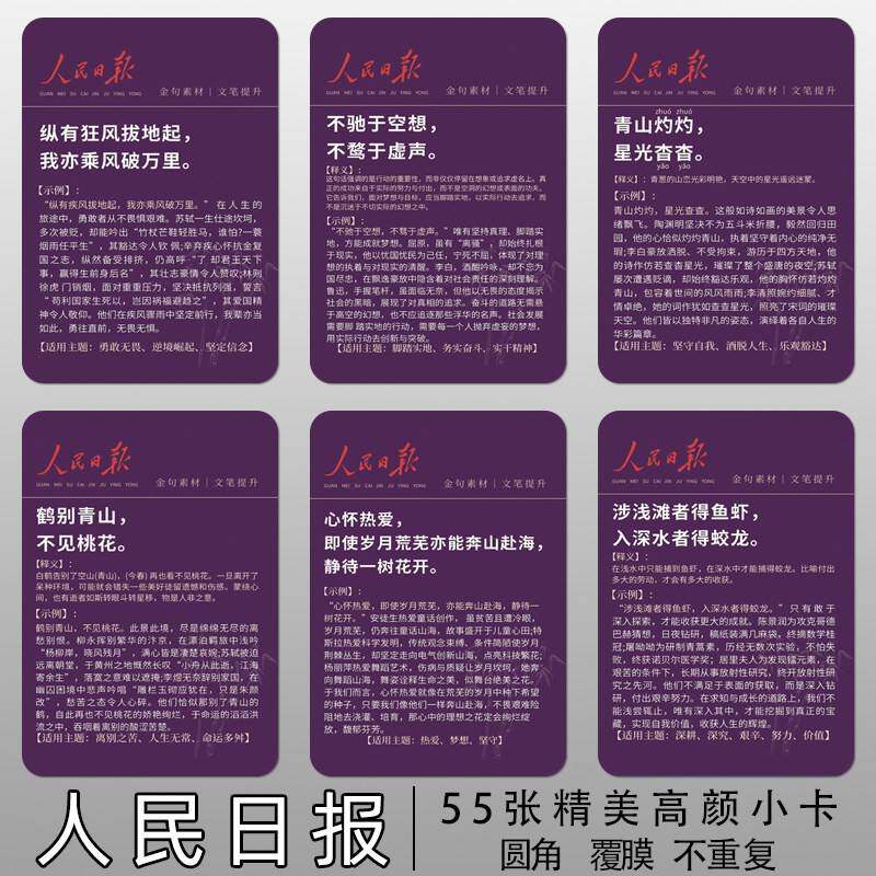 新款人民日报作文素材小卡片经典励志金句每日积累学习明信片书签