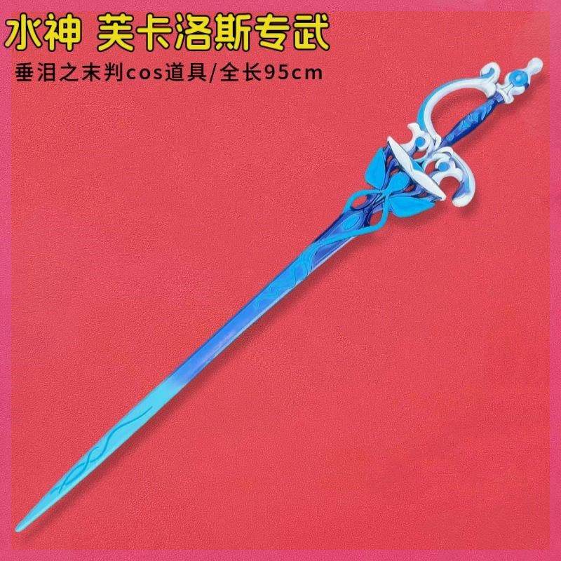 动漫游戏周边武器模型垂泪之末判水神芙宁娜静水流涌之辉cos道具