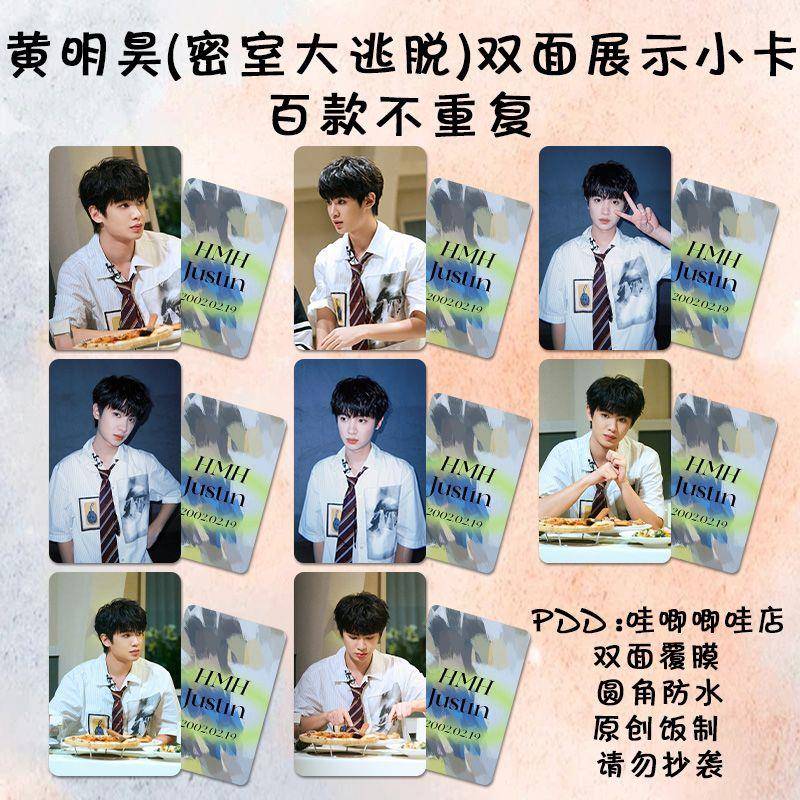 黄明昊小卡周边密室大逃脱收官晚宴同款高颜值明星lomo明信片三寸